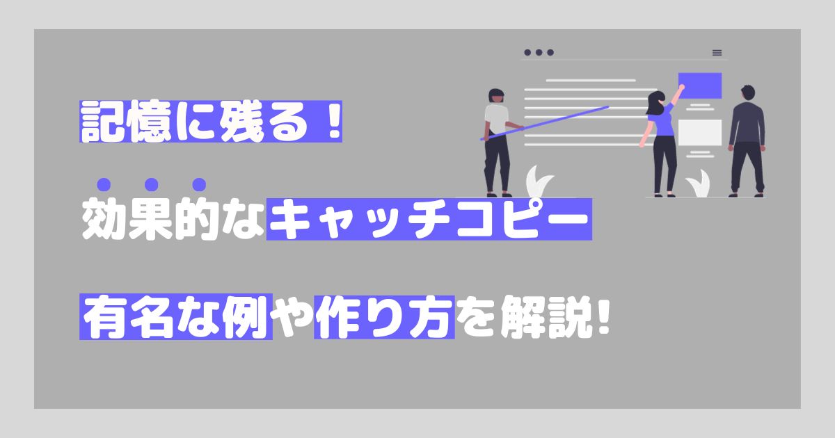 記憶に残る効果的なキャッチコピーの作り方 | 株式会社クオーツ 公式ブログ